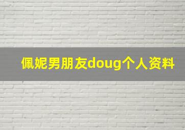 佩妮男朋友doug个人资料