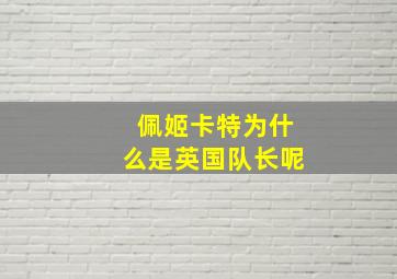 佩姬卡特为什么是英国队长呢