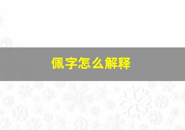 佩字怎么解释