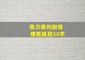 佩尔德利剧情梗概概括50字