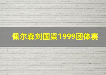 佩尔森刘国梁1999团体赛