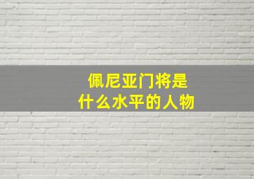 佩尼亚门将是什么水平的人物