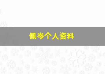 佩岑个人资料