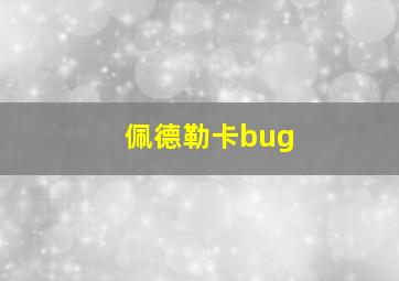 佩德勒卡bug