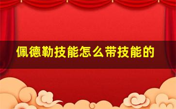 佩德勒技能怎么带技能的