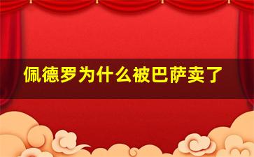 佩德罗为什么被巴萨卖了