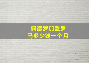 佩德罗加盟罗马多少钱一个月