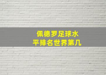 佩德罗足球水平排名世界第几