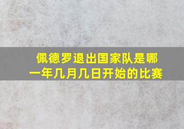 佩德罗退出国家队是哪一年几月几日开始的比赛