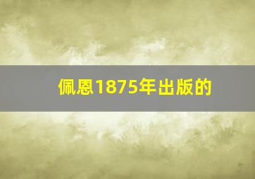 佩恩1875年出版的