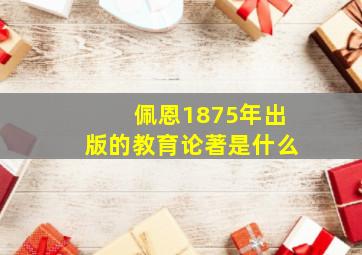 佩恩1875年出版的教育论著是什么