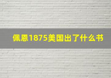 佩恩1875美国出了什么书