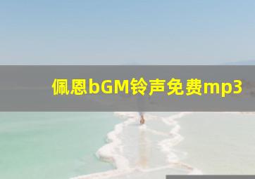 佩恩bGM铃声免费mp3