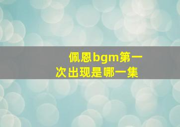 佩恩bgm第一次出现是哪一集