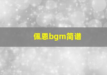 佩恩bgm简谱