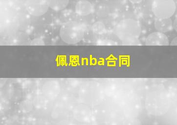 佩恩nba合同