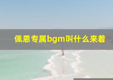 佩恩专属bgm叫什么来着