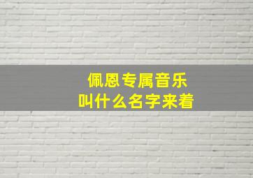 佩恩专属音乐叫什么名字来着