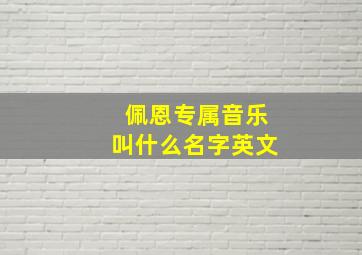 佩恩专属音乐叫什么名字英文