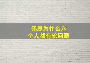 佩恩为什么六个人都有轮回眼