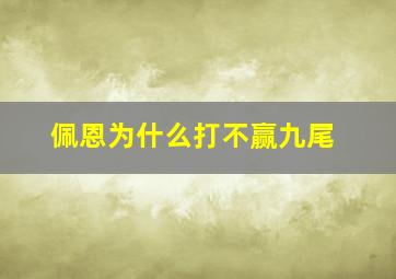 佩恩为什么打不赢九尾