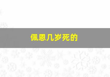 佩恩几岁死的