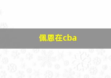 佩恩在cba