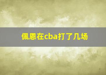 佩恩在cba打了几场