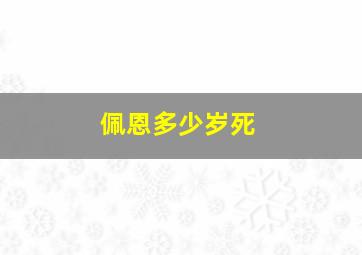 佩恩多少岁死