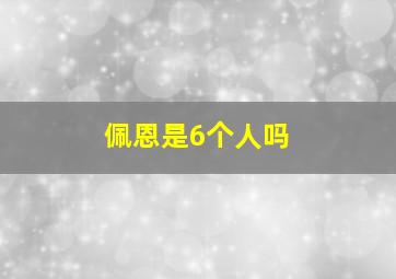 佩恩是6个人吗