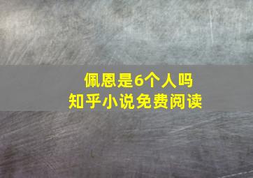 佩恩是6个人吗知乎小说免费阅读