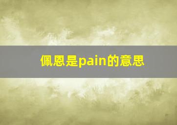 佩恩是pain的意思