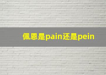 佩恩是pain还是pein