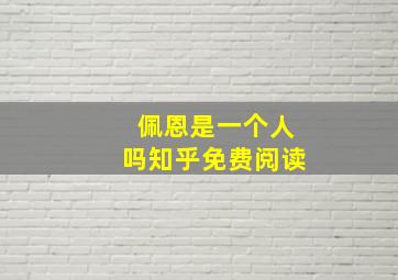 佩恩是一个人吗知乎免费阅读