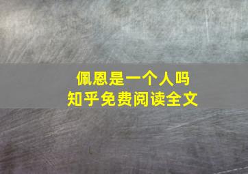 佩恩是一个人吗知乎免费阅读全文