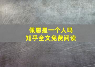 佩恩是一个人吗知乎全文免费阅读