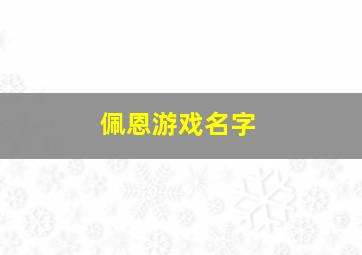 佩恩游戏名字