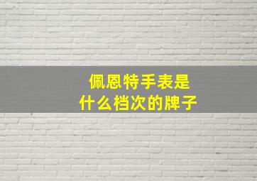 佩恩特手表是什么档次的牌子