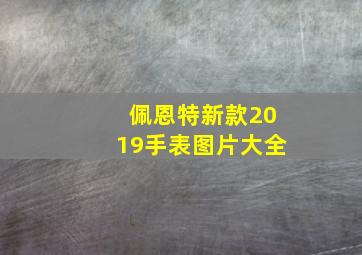 佩恩特新款2019手表图片大全