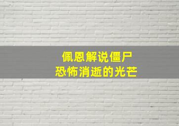 佩恩解说僵尸恐怖消逝的光芒