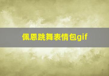 佩恩跳舞表情包gif