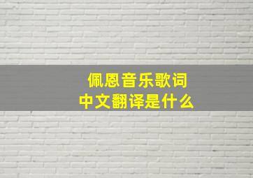 佩恩音乐歌词中文翻译是什么