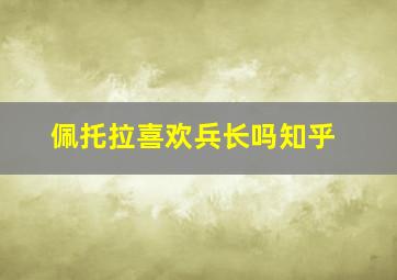 佩托拉喜欢兵长吗知乎