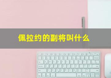 佩拉约的副将叫什么