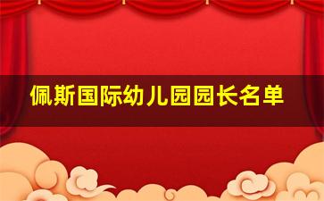 佩斯国际幼儿园园长名单