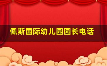 佩斯国际幼儿园园长电话