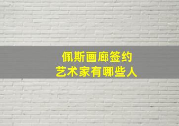 佩斯画廊签约艺术家有哪些人