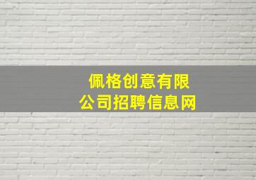 佩格创意有限公司招聘信息网