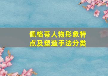 佩格蒂人物形象特点及塑造手法分类