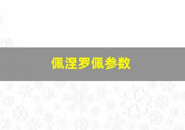 佩涅罗佩参数